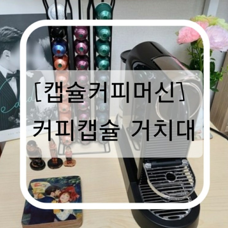  [캡슐커피머신] 커피캡슐 거치대 저렴하게 구매했어요:D