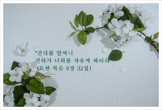  하나님의 말씀 - 진리만이 우리의 생명이 될 수 있습니다 