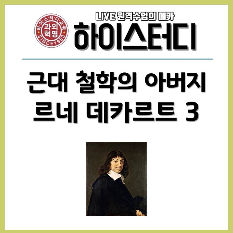  하이스터디 드림스온 - 근대 철학의 아버지 르네 데카르트3