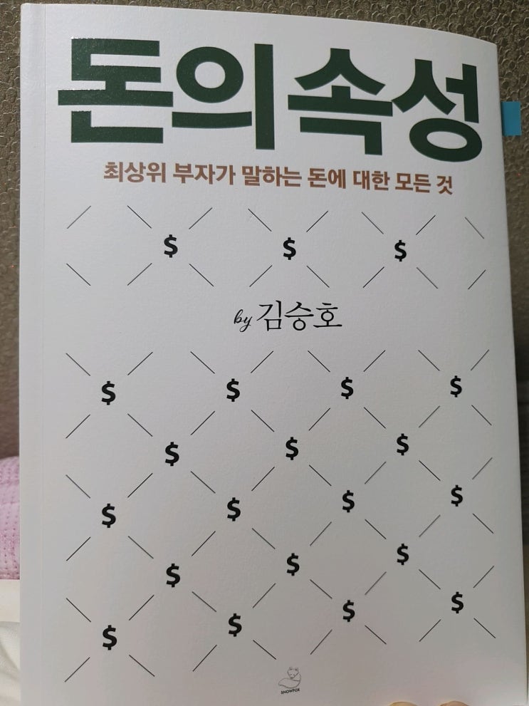 [서평] 돈의 속성(김승호) - 돈의 5가지 속성, 개인 독립기념일 만들기