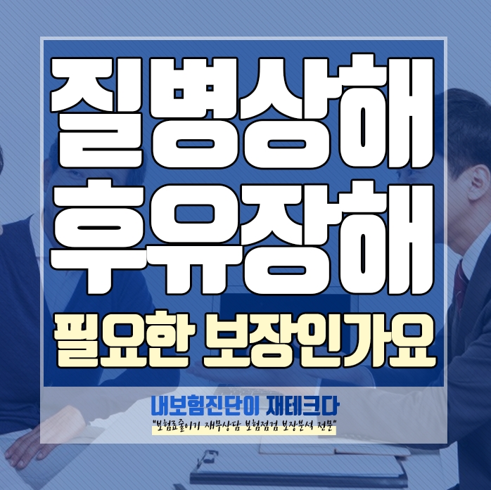 질병후유장해 상해후유장해 필요한 보장 인가요 보험료 부담 이유