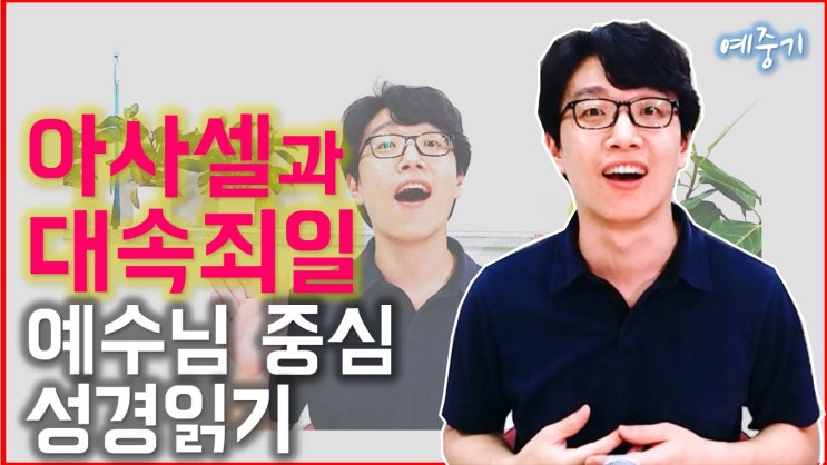  아사셀과 대속죄일? 토템 신앙이 아니다!