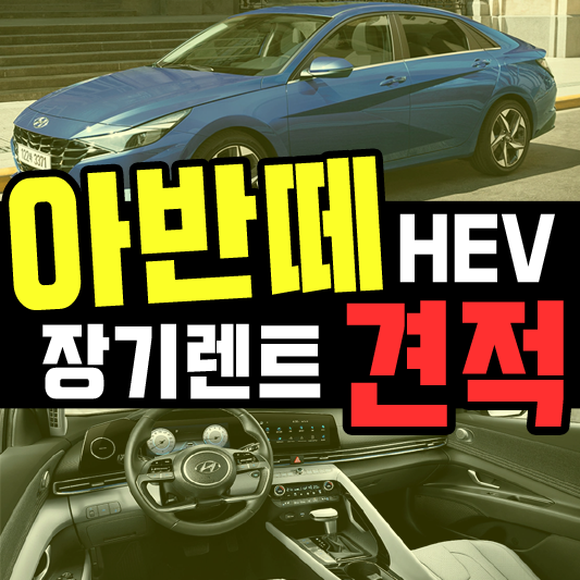  아반떼 하이브리드 장기렌트 추천트림별 견적 공개