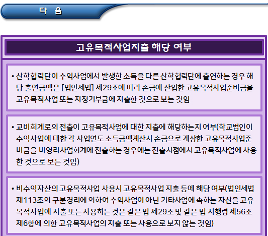 비영리법인의 고유목적사업지출 해당 여부 비영리법인의 고유목적사업지출 해당 여부
