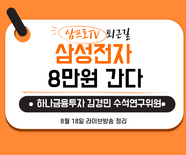  [8월18일]삼프로TV - 퇴근길 : 김경민 수석연구위원  - 삼성전자 8만원 간다!