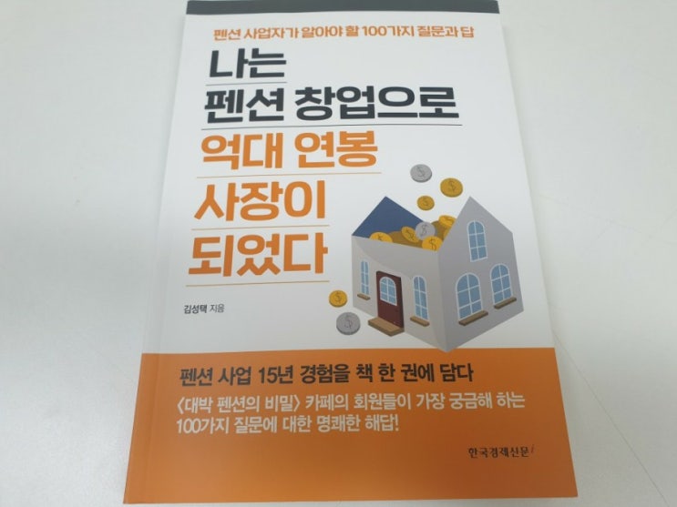  『나는 펜션 창업으로 억대 연봉 사장이 되었다』, 김성택 - 펜션 사업 A to Z