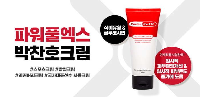  박찬호 크림 파워풀엑스 리커버리 크림으로 피부 혈행개선!