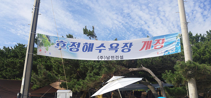  울진 한적한 해변 후정해수욕장에 가다.