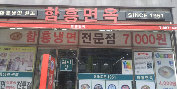  밀면 원조 함흥면옥에서 꾸밈없는 밀면의 맛을 보다!!