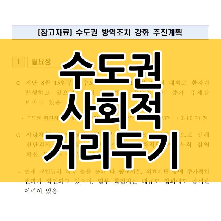  수도권 사회적 거리두기 2단계 방역조치는?