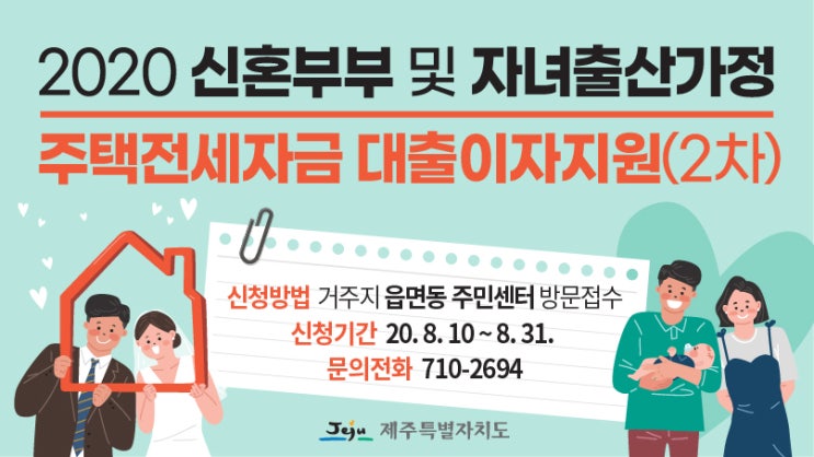  2020 제주 주택전세자금 대출이자지원 사업 시행( 신혼부부 및 자녀출산가정)