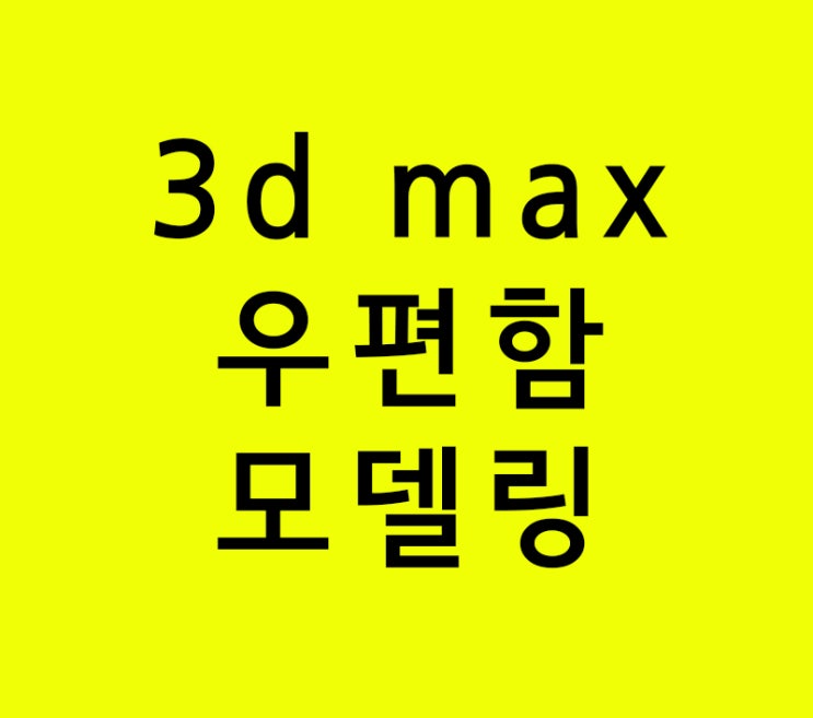3d max 실내인테리어학원 모델링공부 우편함