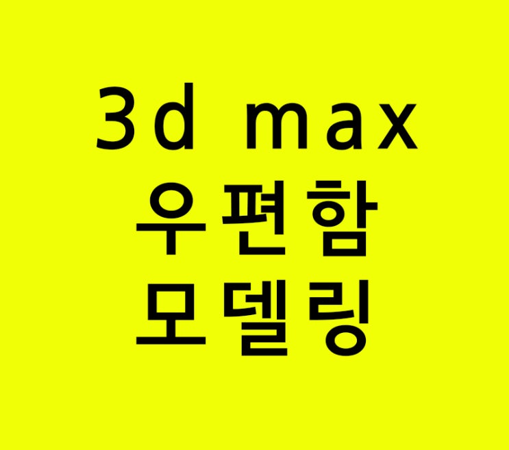 3d max 실내인테리어학원 모델링공부 우편함 3d max 실내인테리어학원 모델링공부 우편함