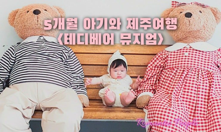 5개월 아기와 제주 여행<테디베어박물관> 5개월 아기와 제주 여행<테디베어박물관>