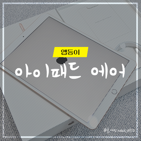 아이패드 에어 3세대 공홈 교육할인 + 애플펜슬 1세대 구입후기