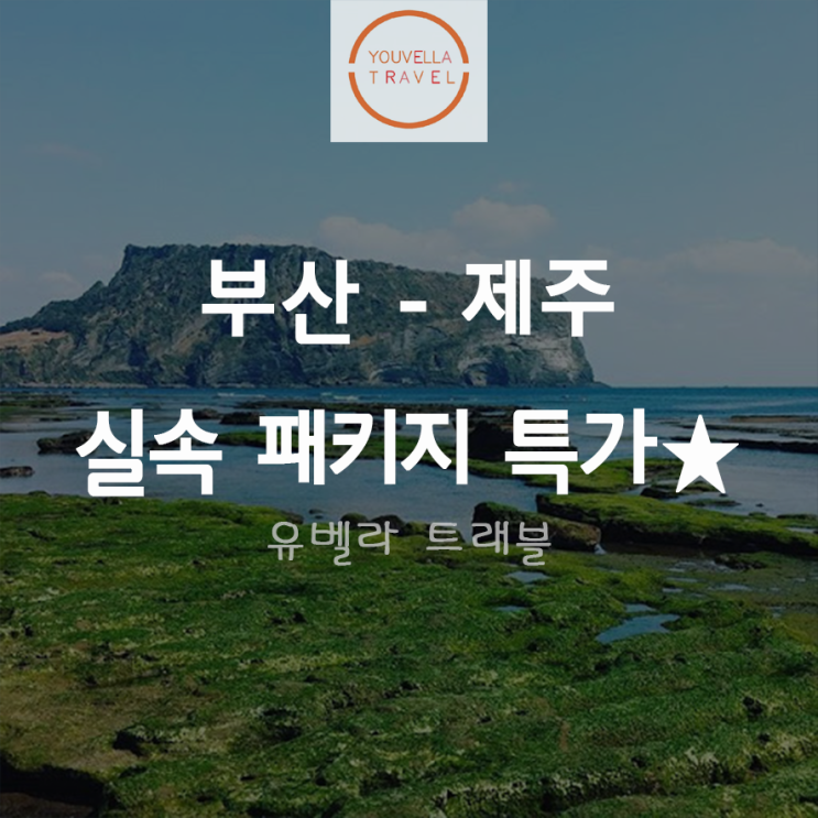 [부산출발] 제주 실속 패키지 2박3일 여행 대한항공 특정날짜 특가 진행중