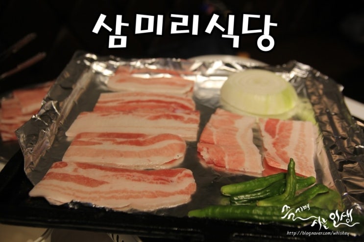  [잠실새내 고깃집] 잠실새내 삼겹살 맛나는 삼미리식당