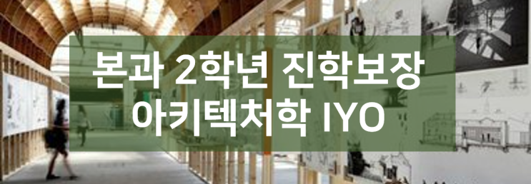  영국왕립 RIBA 인증 브라이튼 대학 건축학(아키텍처) 2학년 본과 진학 IYO 신설