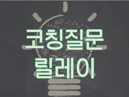 2020년 코칭 질문 릴레이 (by 아름다운 자유인 박자룡날다님) 2020년 코칭 질문 릴레이 (by 아름다운 자유인 박자룡날다님)