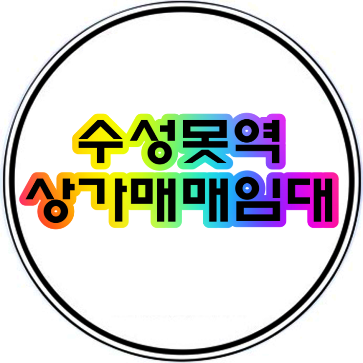  수성못역 역세권 한신메디타워 상가매매임대