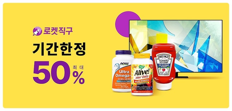 로켓직구 기간한정 최대 50% 가격정보