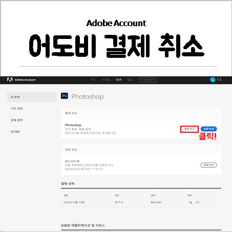  어도비 결제 취소 쉽고 빠르게 하자