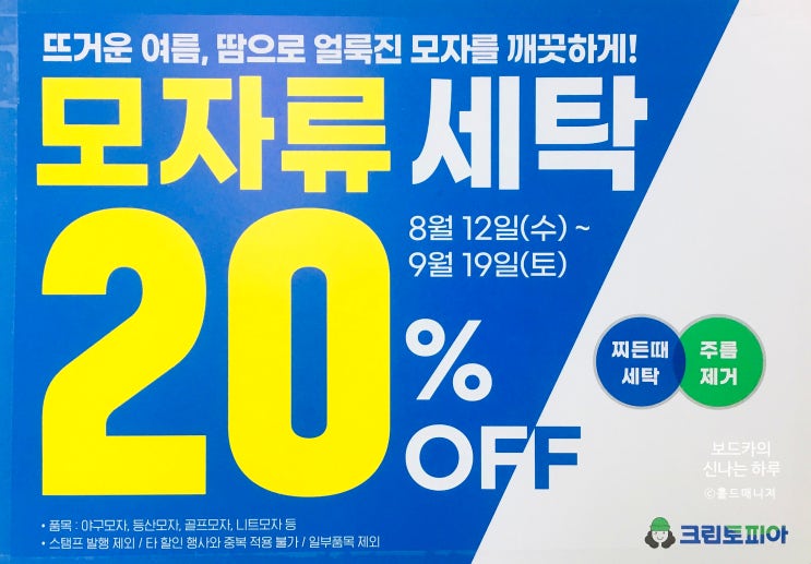  크린토피아/모자류 세탁 20%할인이벤트/동서울대 코인워시/코인세탁/크린토피아 동서울대점/복정점