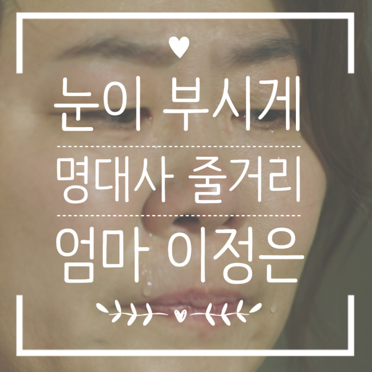 눈이 부시게 3회 줄거리 다시보기 엄마 이정은 명대사 눈이 부시게 3회 줄거리 다시보기 엄마 이정은 명대사