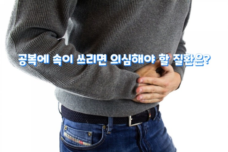 공복에 속이 쓰리면 의심해야 할 질환은?