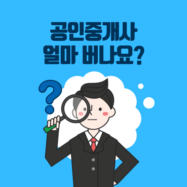  [평촌동공인중개사학원] 공인중개사 얼마 버나요?