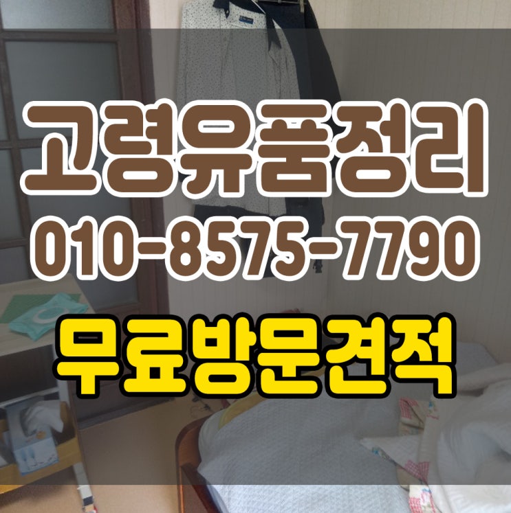  고령유품정리 폐기물처리 손쉽게 해드리겠습니다.