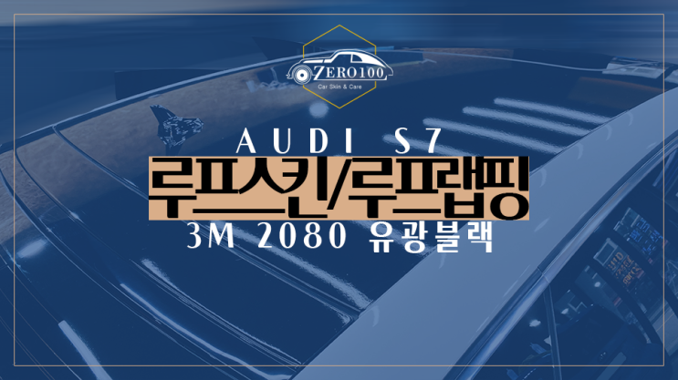  [영등포 랩핑] 아우디 S7 루프스킨(루프랩핑) 비포/애프터 비교!! 아우디 자동차 부분 랩핑 잘 하는 곳!