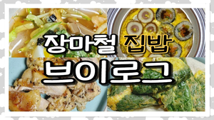집밥 브이로그 장마동안 만들어 먹은 음식들 | 김치전, 고추장찌개, 깻잎전, 묵사발, 닭갈비, 떡볶이, 김민경 계란전 집밥 브이로그 장마동안 만들어 먹은 음식들 | 김치전, 고추장찌개, 깻잎전, 묵사발, 닭갈비, 떡볶이, 김민경 계란전