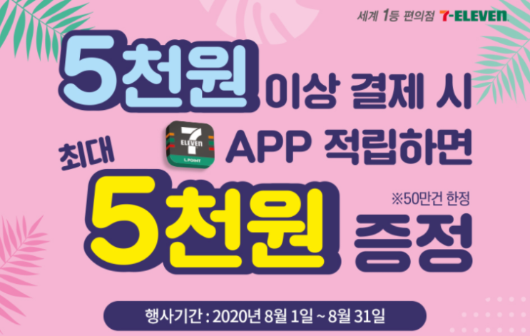 세븐일레븐 8월행사 참여해서 포인트랑 모바일상품권 받았어요