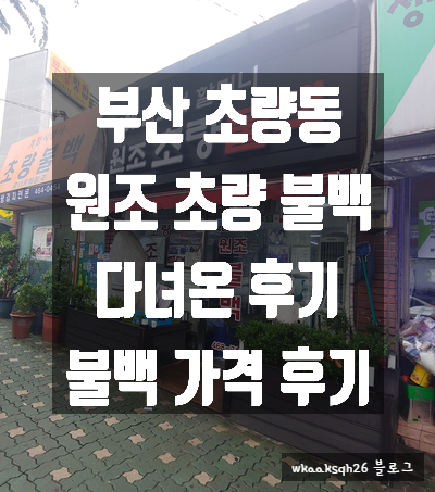  [부산 초량] 초량 불백 "원조 초량 불백" 다녀왔어요/1986 권소선 할머니 원조 초량 불백