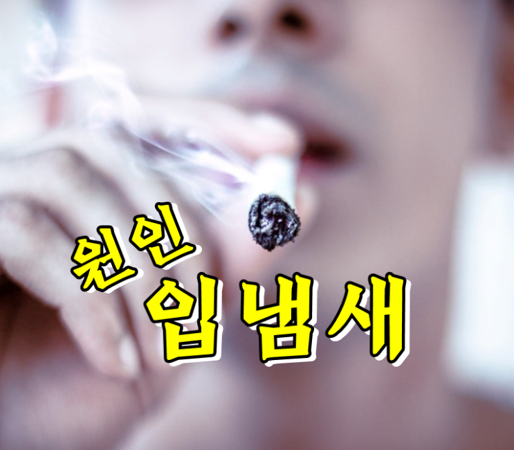  담배, 충치 입냄새 자가진단 하기
