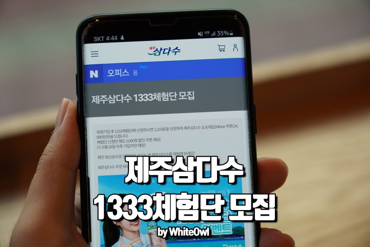  제주삼다수 1333체험단 이벤트 신청하고 선물받아가자