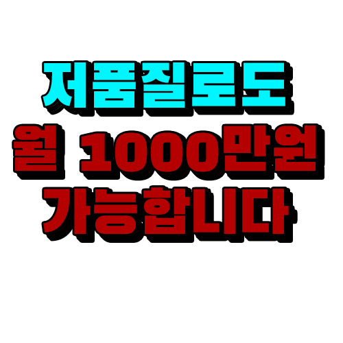  저품질 블로그로도 월1000만원 수익내는 마케팅