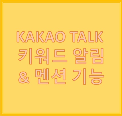 손쉽게 따라 하는 카카오톡 키워드 알림,멘션기능으로 상대방 소환끝 손쉽게 따라 하는 카카오톡 키워드 알림,멘션기능으로 상대방 소환끝