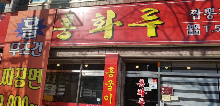  [중국집] 성서 홍화루 짬뽕전문점