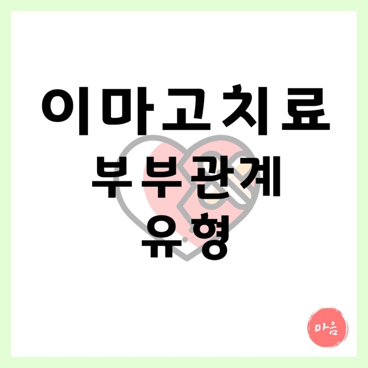  [ 마포 여의도 민간조사 불륜 ] - 이마고치료 부부관계유형 능력-불륜관계