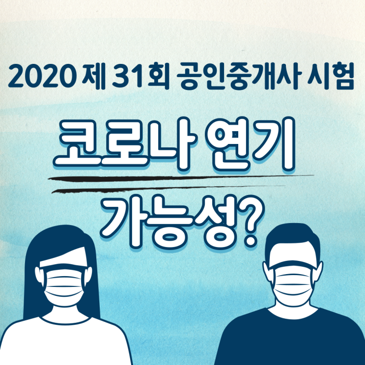 공인중개사 시험 코로나로 연기될 가능성 있을까? 공인중개사 시험 코로나로 연기될 가능성 있을까?