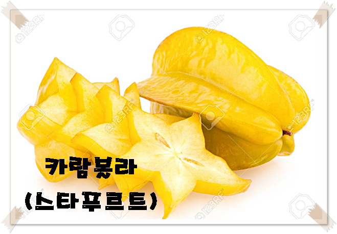  별모양 카람볼라(스타푸르트)            맛, 효능, 부작용, 먹는 방법