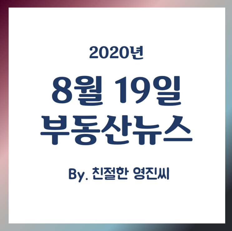  [20.8.19]강남공공재건축 속내,서울 상한율3%? , 전월세통계