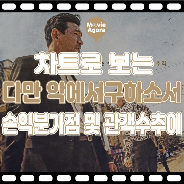  다만 악에서 구하소서 손익분기점 및 관객수추이/ 381만명 / 14일차