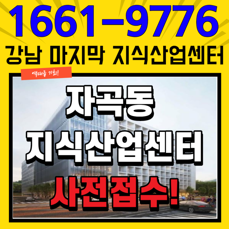  강남 자곡동 지식산업센터 4차산업 맞춤형 지식산업클러스터로 실입주 기업 쇄도~