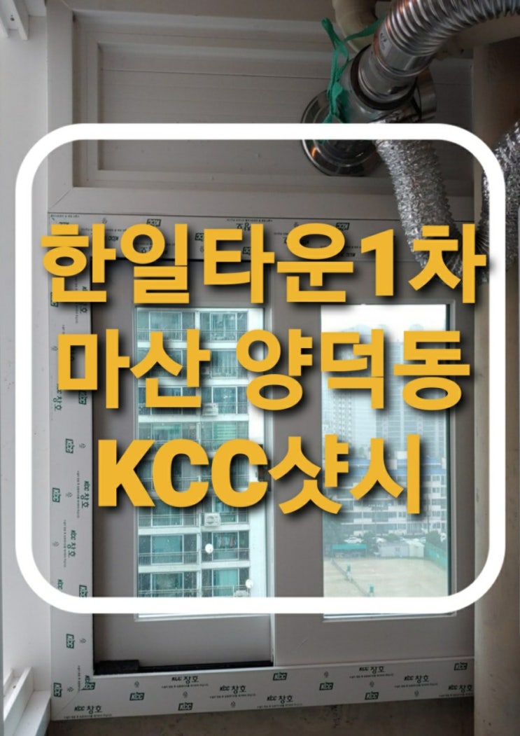  창원시 마산 회원구 양덕동 마산한일타운1차아파트 kcc발코니창호 하이샤시 창문 교체 완료/샷시교체전문(창원샷시)(마산샷시)(회원구샤시)(양덕동샷시)