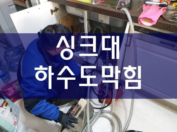  싱크대하수도막힘 깔끔하게 완료했어요