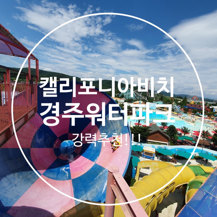  경주캘리포니아비치 경주 워터파크 경주가볼만한곳 워터파크준비물