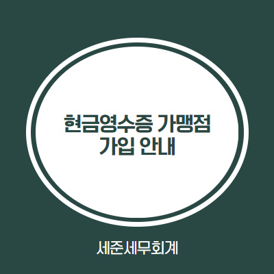  [신규사업자 필수 체크] 현금영수증 가맹점 가입 안내